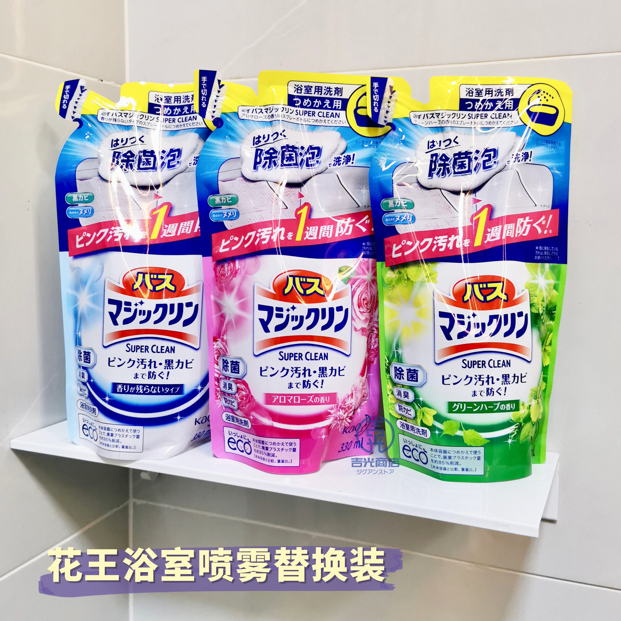 日本花王浴室浴缸卫生间泡沫喷雾清洁剂去除水垢污垢瓷砖补充替换
