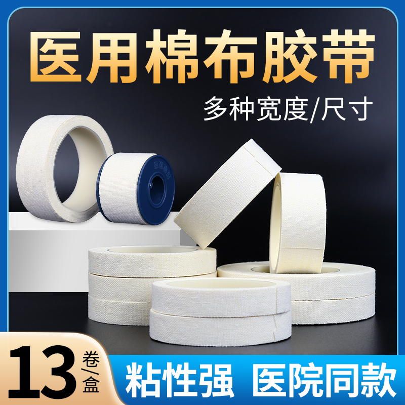 医用胶布医疗棉布型橡皮膏低过敏包扎固定高粘度白色压敏胶带卷