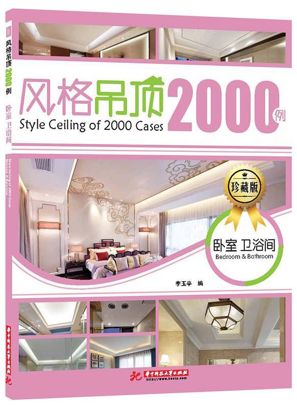 【正版】风格吊顶设计2000例 卧室 卫浴间 李玉亭