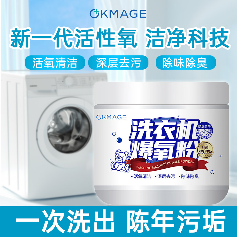 OKMAGE洗衣机爆氧粉260g洗衣机清洗剂强力清洁除菌去渍波轮滚筒