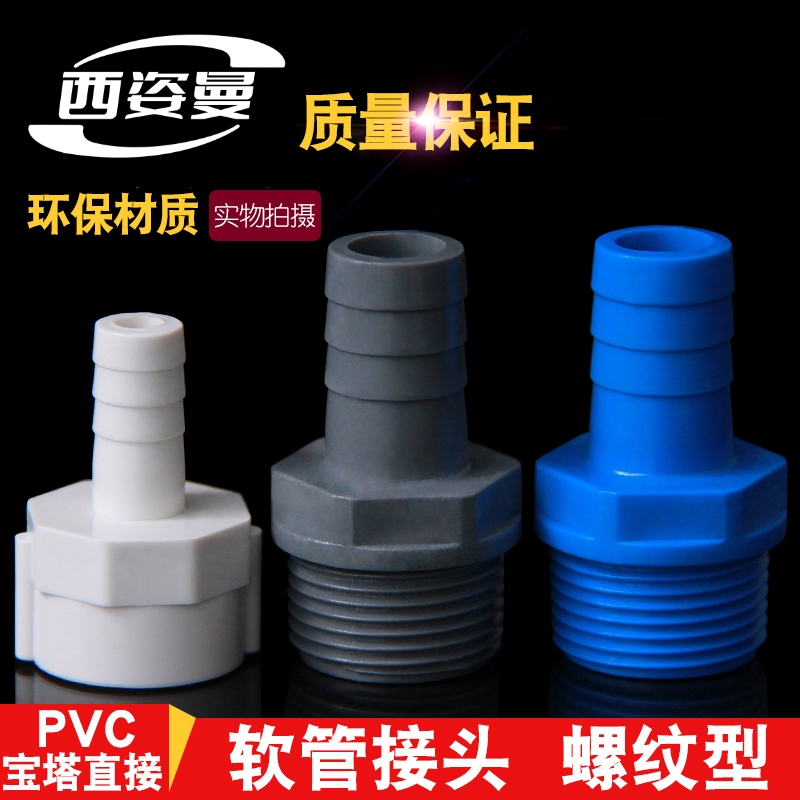 PVC外牙宝塔接头 内外丝宝塔接头UPVC宝塔水咀塑料外螺纹软管接头