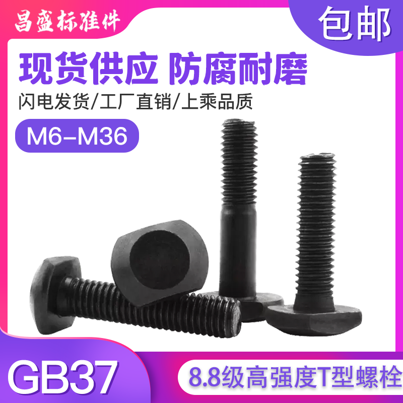 M8M10M12M16 8.8级T型螺丝T形螺栓螺杆槽用模具压板螺丝GB37包邮