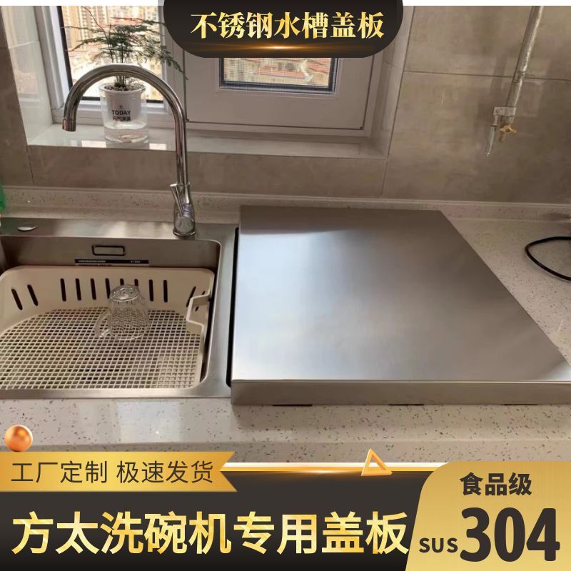 水槽洗碗机304不锈钢盖板厨房置物架洗菜盆水槽盖板防水