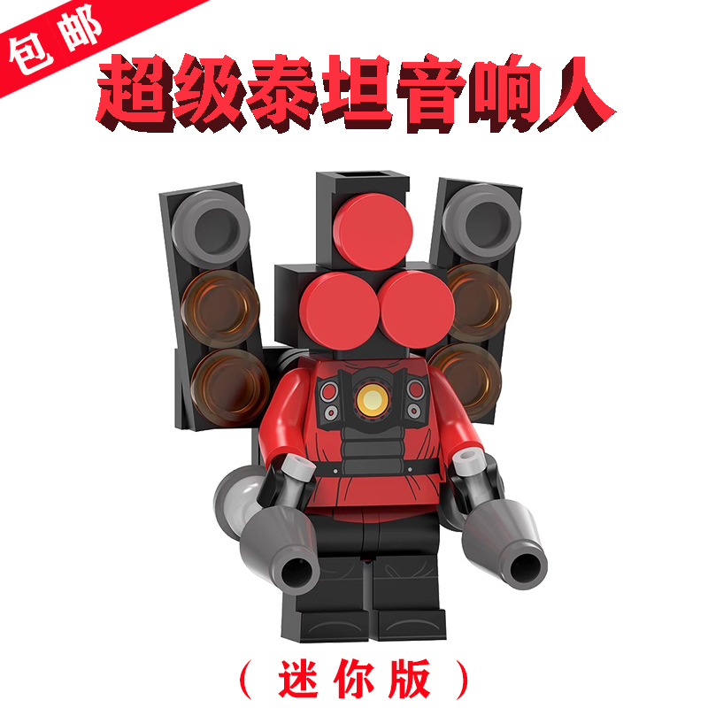 迷你Upgraded Titan Speakerman超级泰坦音响人LG0064大战马桶人