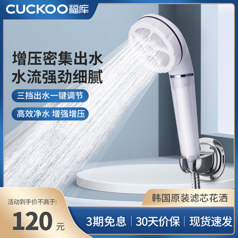 CUCKOO福库进口过滤增压手持花洒淋浴头净水淋浴喷头CWC-DS3050W