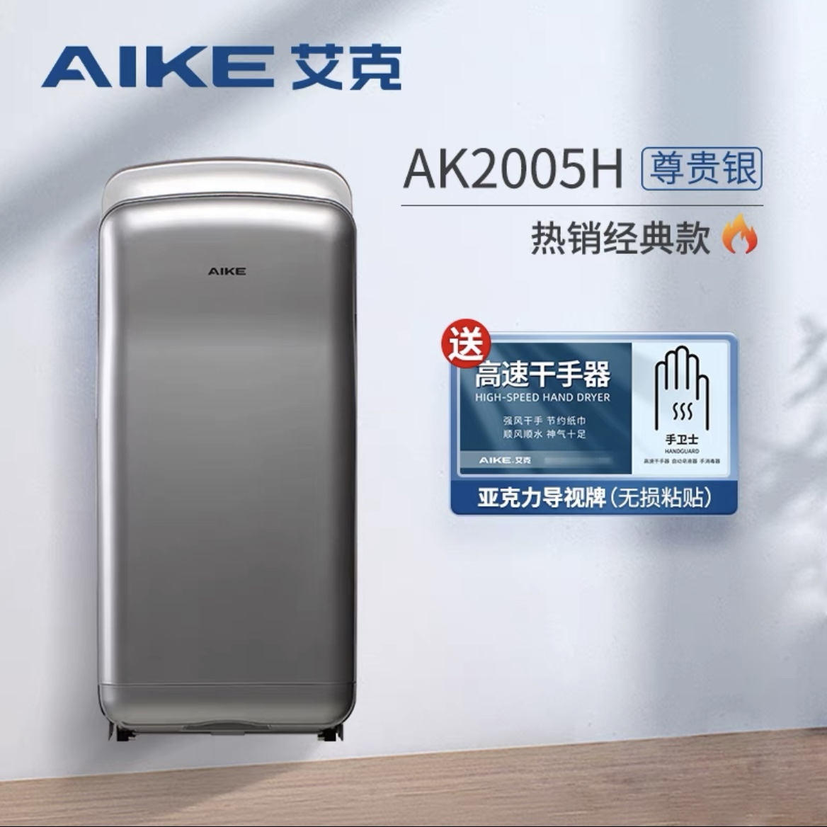 艾克高速干手器烘手机AK2005H全自动感应卫生间吹手烘干机AK2035