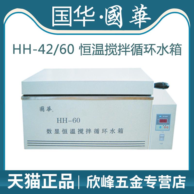 常州国华HH-42/HH-60实验室数显恒温搅拌循环水箱三用水槽