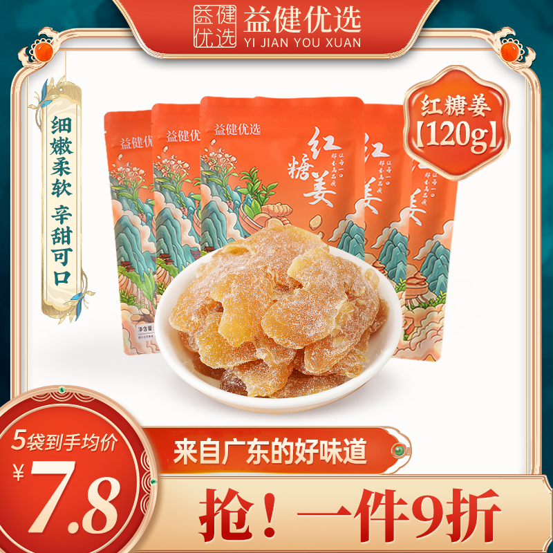 【120g*5袋】传统工艺红糖陈醋姜片干即食闽敏明生老甜姜糖片