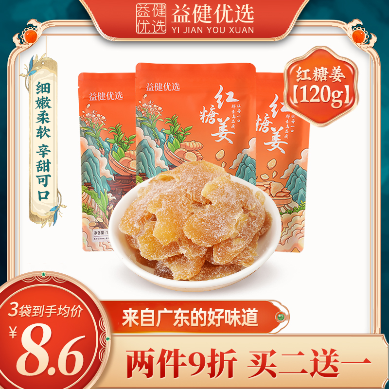 【红糖姜片120gX3袋】干即食零食小黄姜闽敏明生老甜姜糖片