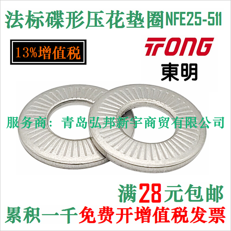 。304 不锈钢法标碟形压花防滑放松垫圈 NFE25-511 台湾东明