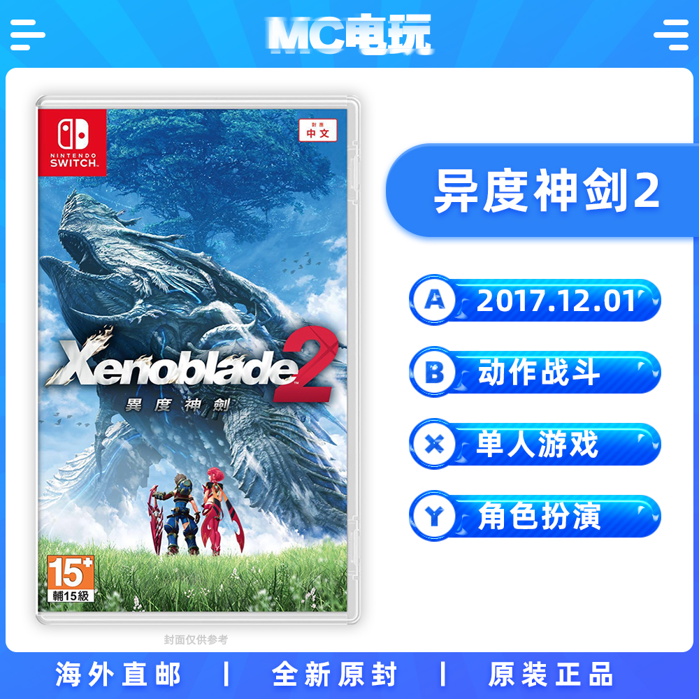 异度神剑2 异度之刃2 NS任天堂Switch Xenoblade 中文版游戏卡带盒装 港版 香港直邮 MC电玩