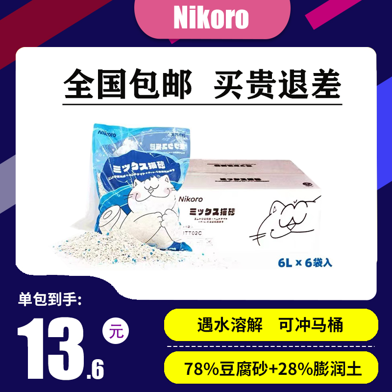 日本Nikoro妮可露混合猫砂豆腐砂膨润土除臭皮蛋低粉尘6L可冲马桶