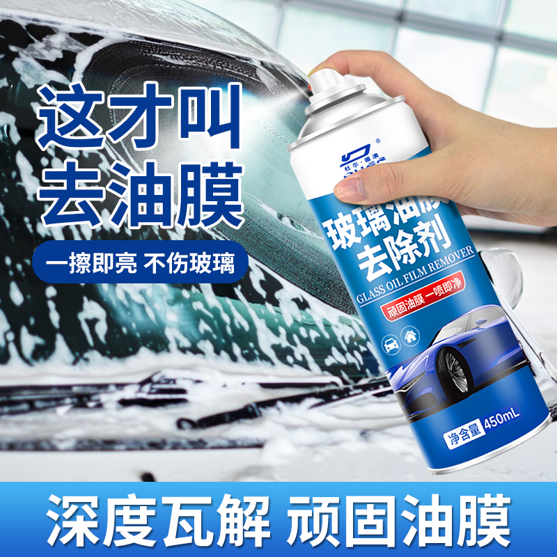 汽车玻璃油膜去除剂挡风油污清洗剂车窗重度油污泡沫多功能清洁