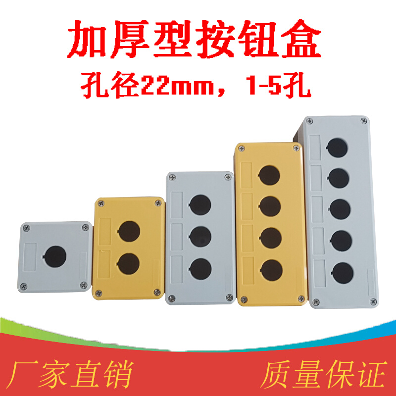 高品质加厚按钮盒 工业1-5孔急停开关控制盒孔径22mm塑料指示灯盒