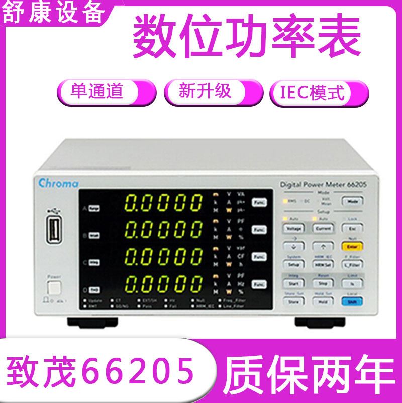 东莞厂家致茂66205新升级单通道数位式数字功率表测量功率分析仪