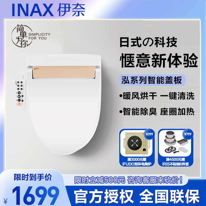 INAX 日本伊奈 智能马桶盖板 加热便盖烘干除臭独立金属喷嘴7C15