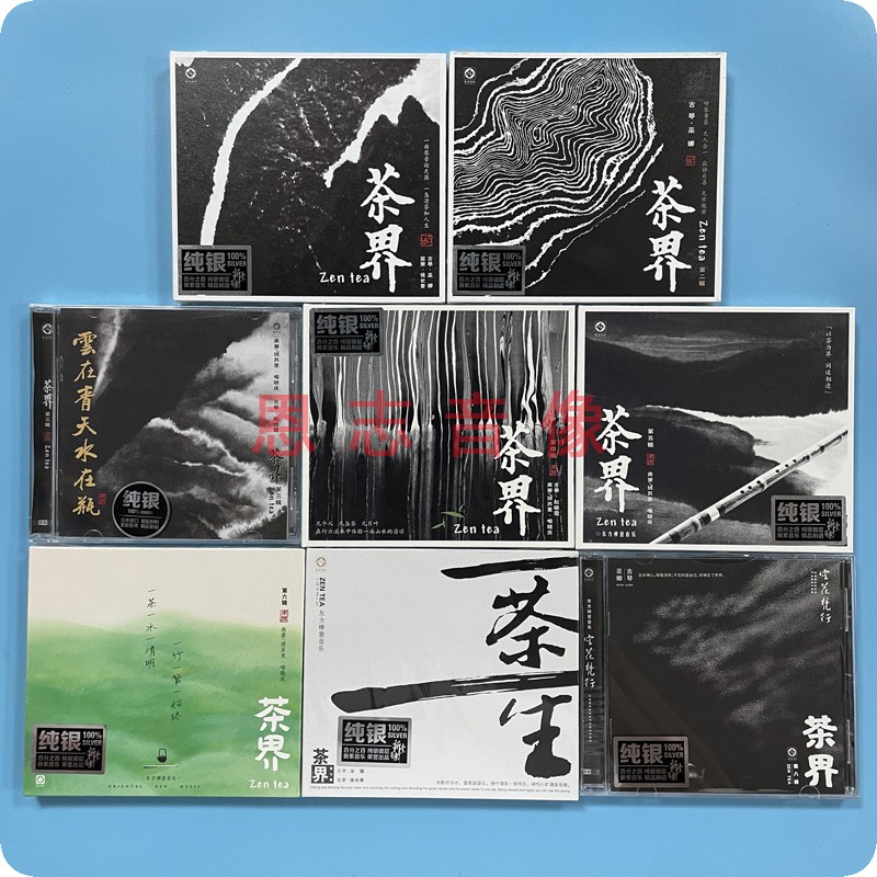 正版发烧碟 茶界1-8全集CD光盘 古琴巫娜/喻晓庆纯银CD民乐纯音乐