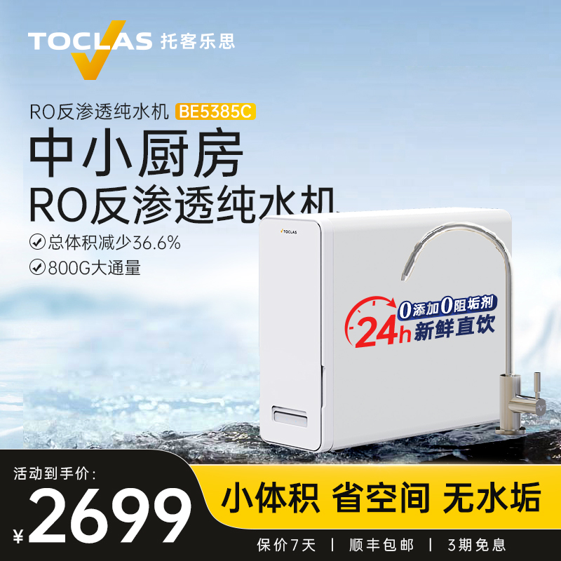 日本TOCLAS净水器家用直饮厨房自来水过滤除垢设备RO反渗透纯水机