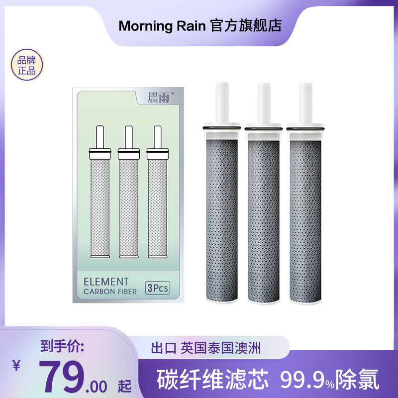 晨雨morningrain 花洒碳纤维滤芯 除氯 过滤净水水质  吸附异味