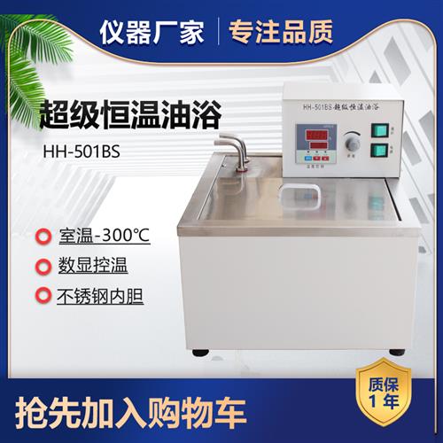新款HH-501A 601超级恒温水浴锅油浴锅 低温恒温水槽带内外循环带