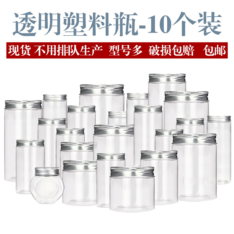 铝银盖-10个装塑料瓶加厚带盖密封干果货收纳盒蜂蜜瓶储存罐包邮