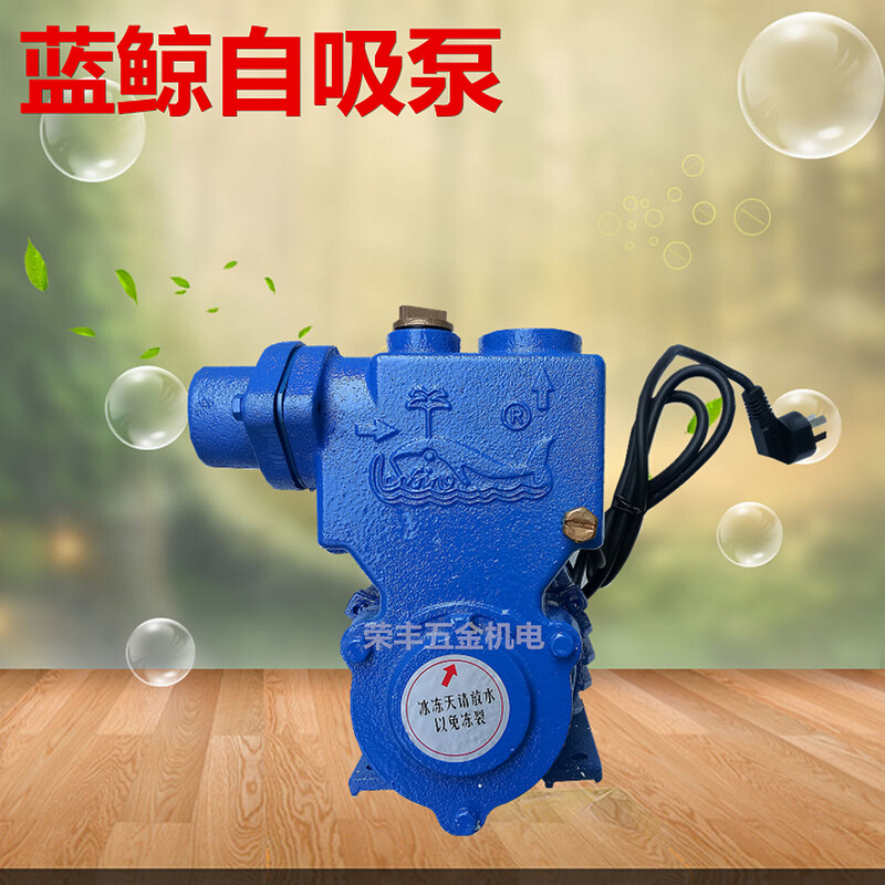 上海蓝鲸自吸泵 增压泵 抽井水自吸泵 循环泵 提升泵 550瓦