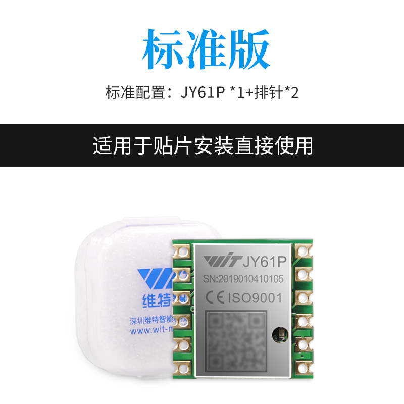 维特智能六轴加速度计电子陀螺仪模块姿态角度传感器振动JY61P