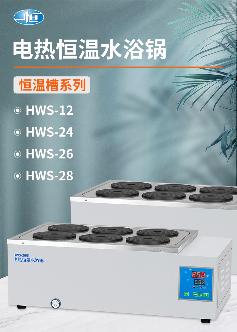一恒数显恒温水浴箱实验室HWS-12双孔四孔数显恒温加热水槽水浴锅