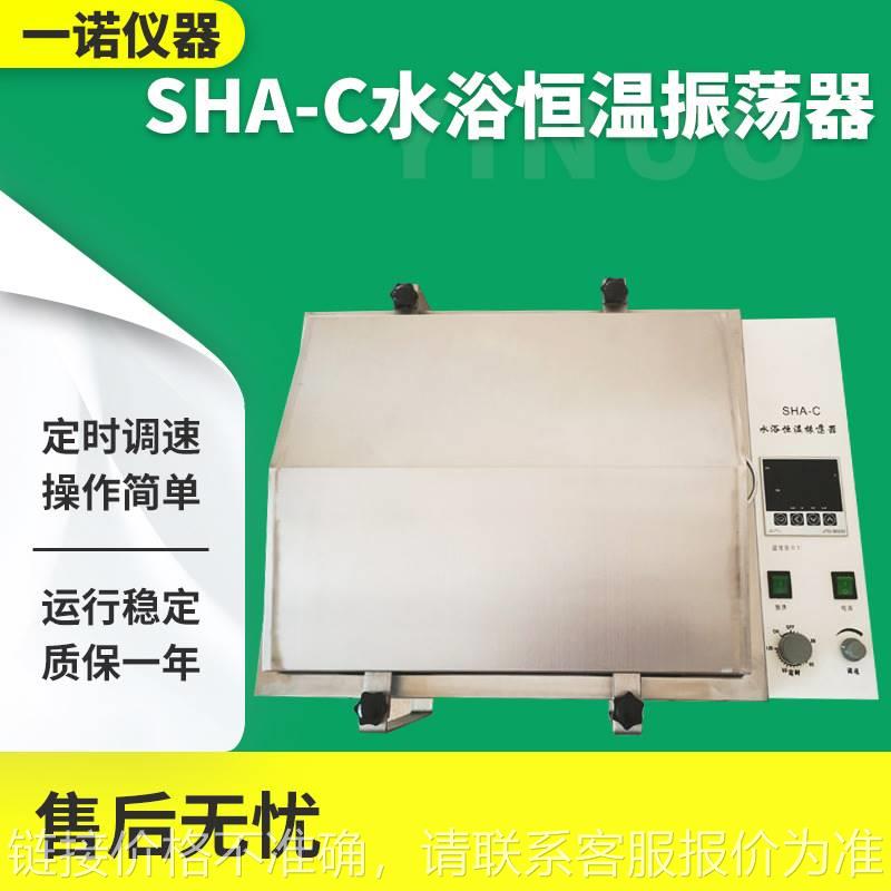 SHA-C水浴恒温振荡器 实验室仪器振动翻转设备 化工用振荡器
