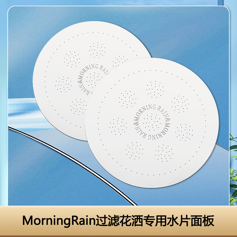 morning rain 花洒出水片厨卫过滤器 增压不锈钢片配件