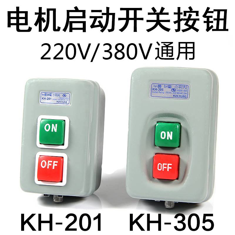KH-305/201单相电机启动按钮开关三相380V 220V动力压扣开关押扣