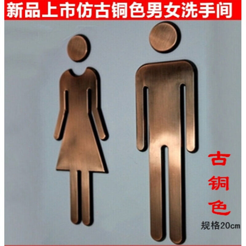 创意亚克力卫生间门标牌男女洗手间标识牌/厕所古铜色标示牌银色|