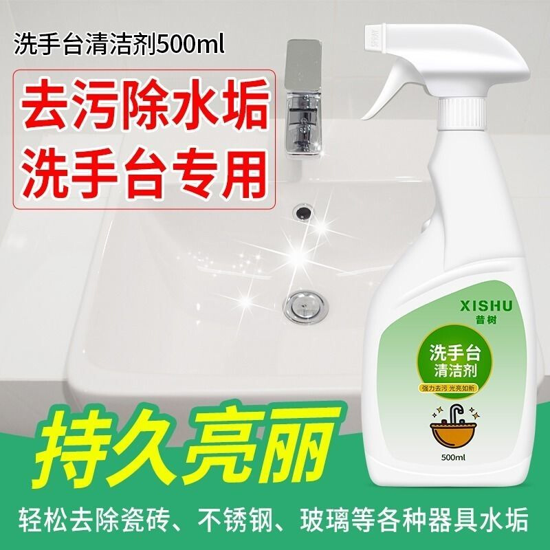 洗手台水垢清洁剂卫生间洗脸池除垢剂面盆去水垢洗手盆浴室清洗剂