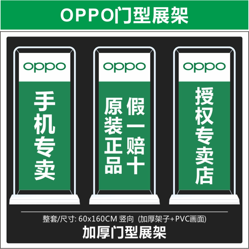 OPPO手机店门型展架60x160可定制高清印刷工厂直销展示用架子速印