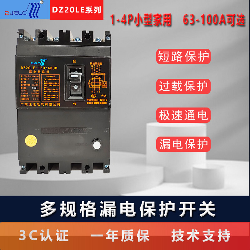 广东珠江漏电保护器DZ20LE空气开关160A三相四线家用漏保断路开关