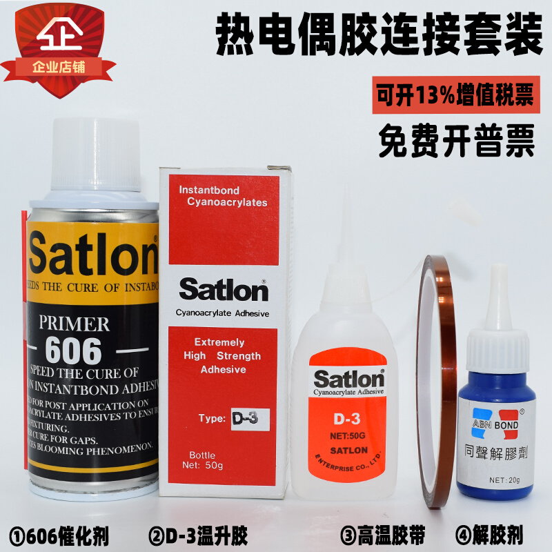 台湾协达热电偶胶Satlon D-3温升胶水606固化剂高温胶催化测温