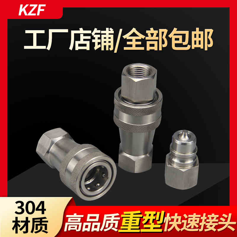 KZF304不锈钢快速接头开闭式液压快速接头拔插式自封式kzf自封式