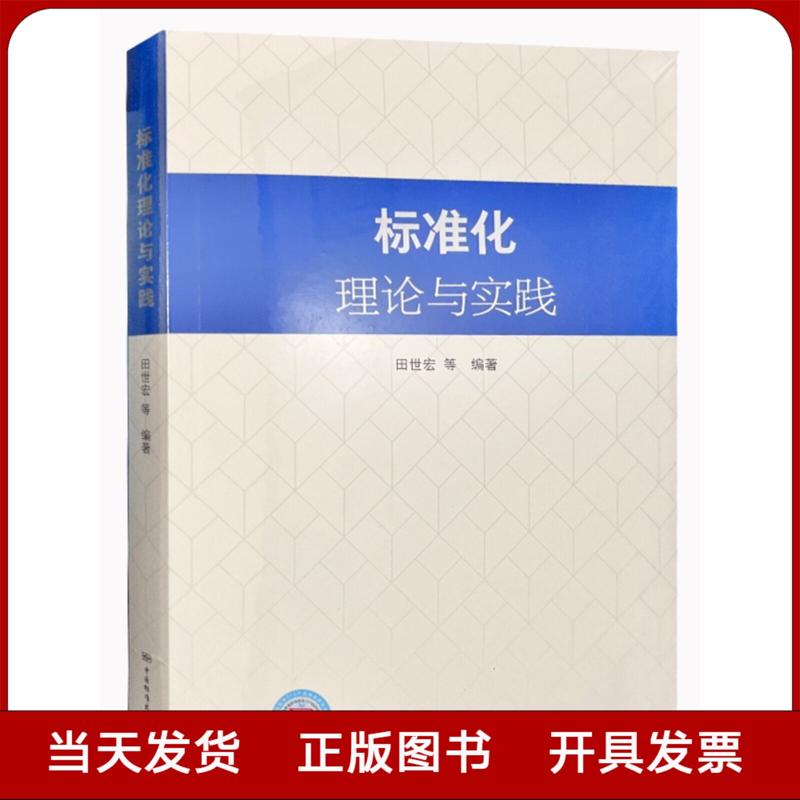 全新官方正版 标准化理论与实践 田世宏等著 中国标准出版社
