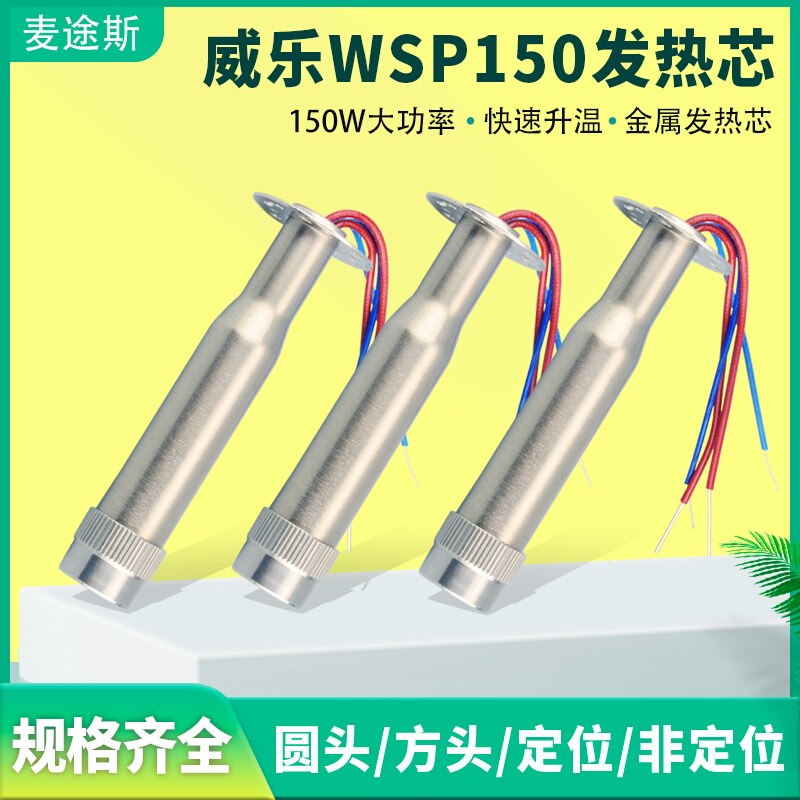 WSD151焊台150W定位烙铁芯weller威乐焊锡机WSP150发热芯80焊笔