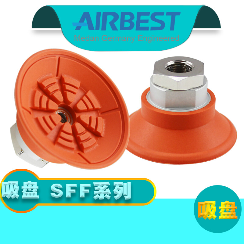 。SFF30/40/50/60/80/100/125N阿尔贝斯真空吸盘防滑耐油重型大吸