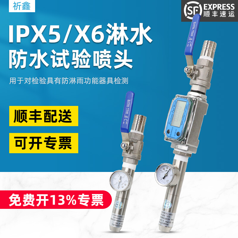 祈鑫防水试验喷头IPX5防水试验喷嘴IPX6淋水试验喷头IP56防护等级