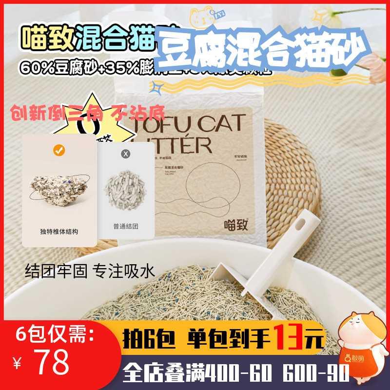 喵致猫砂豆腐混合猫砂除臭低尘不沾底猫沙奶香真空速溶可冲马桶