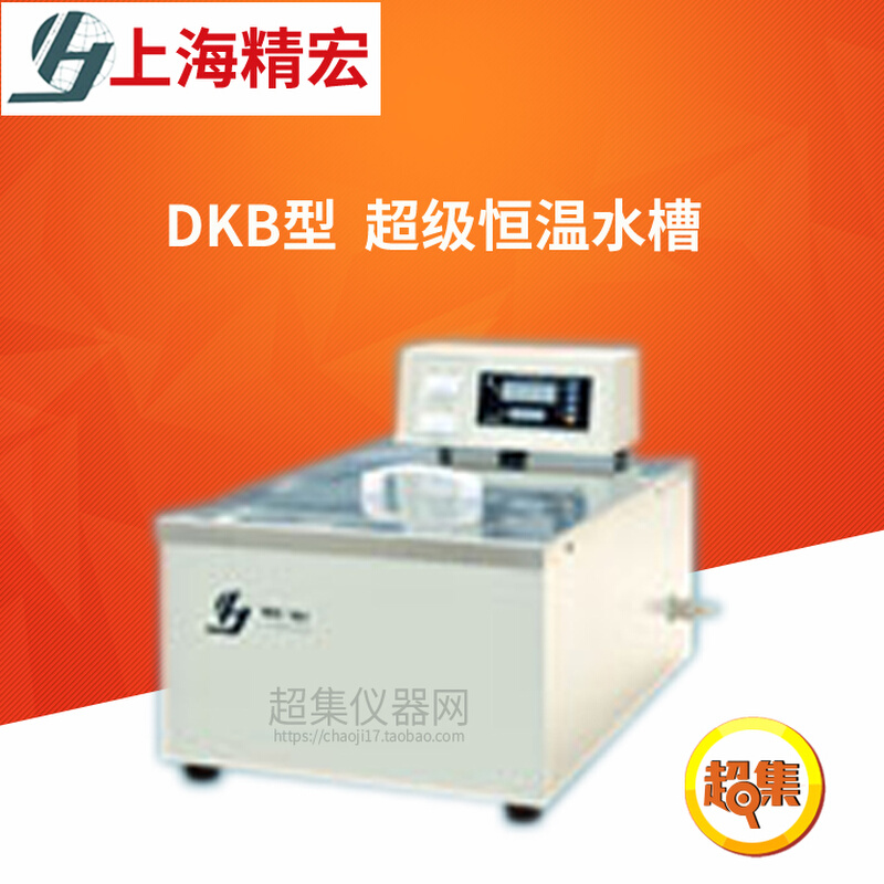 。上海精宏DKB型超级恒温水槽DKB-501S室温+5～100℃控温精度0.1