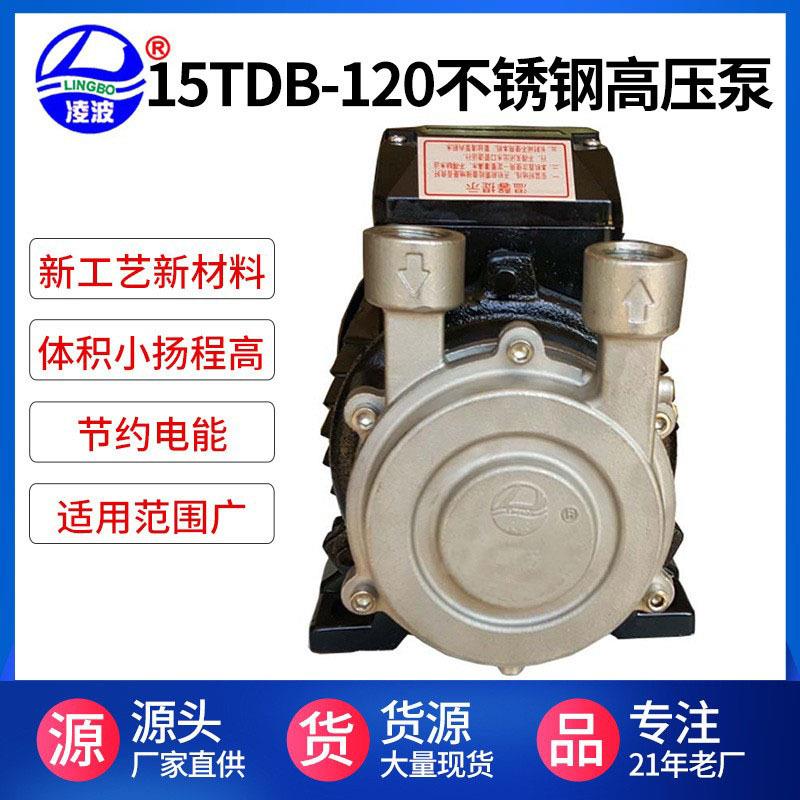 供应15TDB-120不锈钢旋涡式多级高压水泵啧淋雾化清洗增压泵