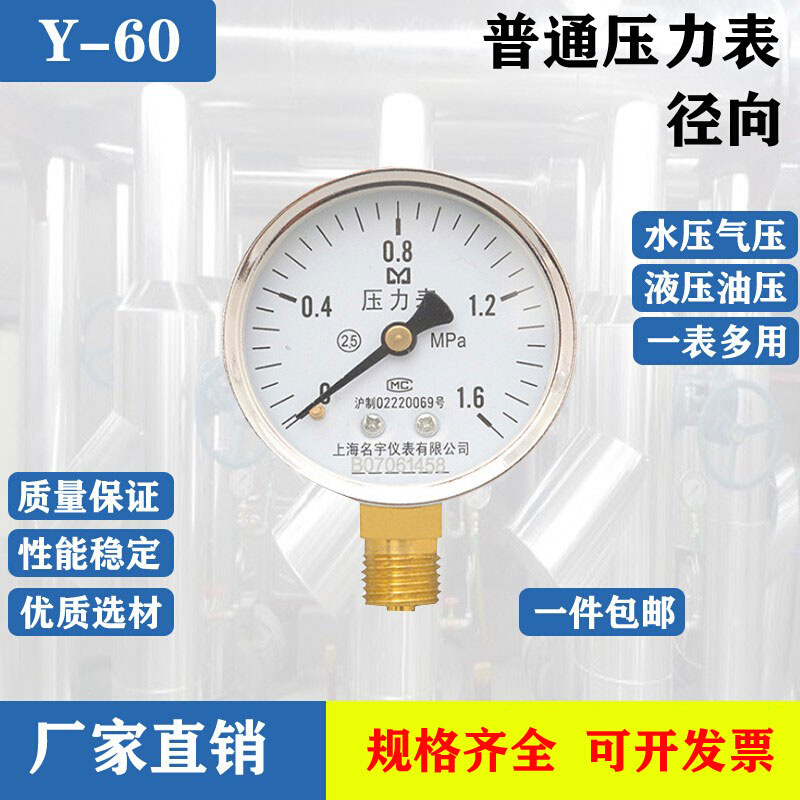 上海名宇Y-60压力表全规格水压气压油压测压表不锈钢1.6/2.5Mpa
