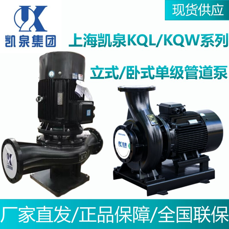 上海凯泉KQL/KQW单级单吸立式卧式管道泵空气能空调循环泵增压泵