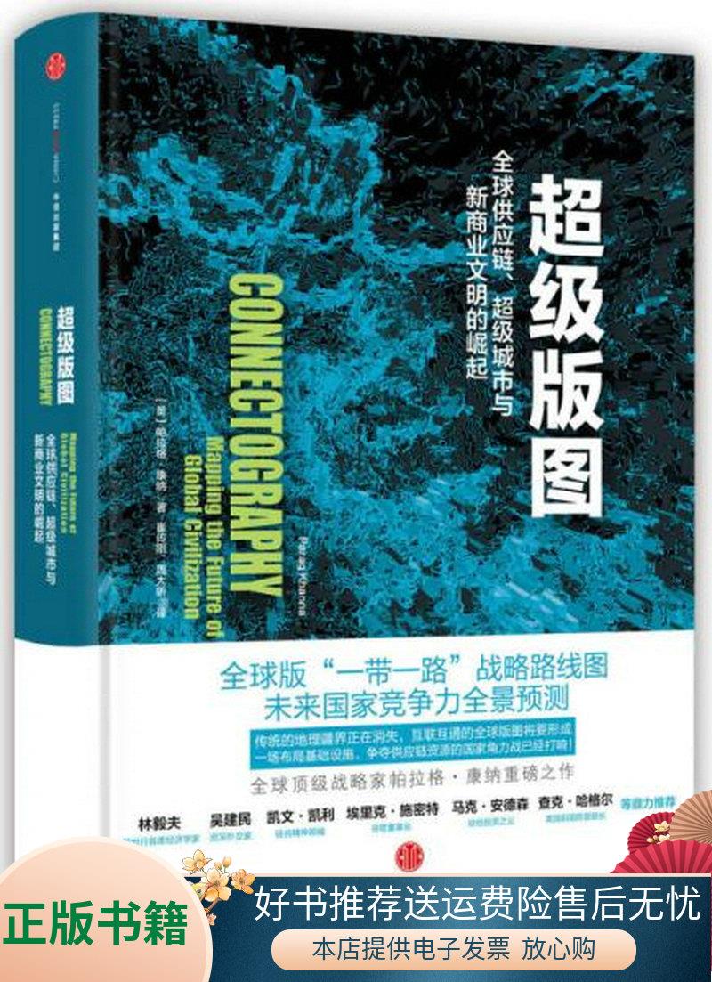 正版书籍 超级版图：全球供应链、超级城市与新商业文明的崛起9787508661438