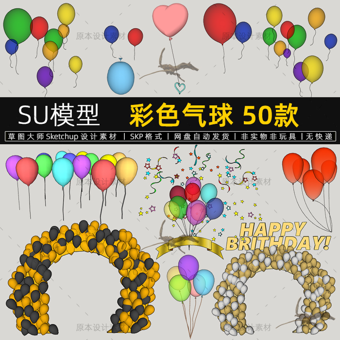 SU模型彩色气球小品婚礼气球拱门开业庆典气球商业草图大师素材