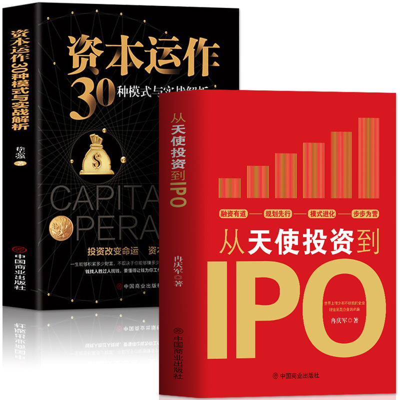 正版2册 从天使投资到IPO+资本运作30种模式与实战解析 企业管理类书籍企业融资经济的原理 投资理财市场营销股权架构商业模式书籍