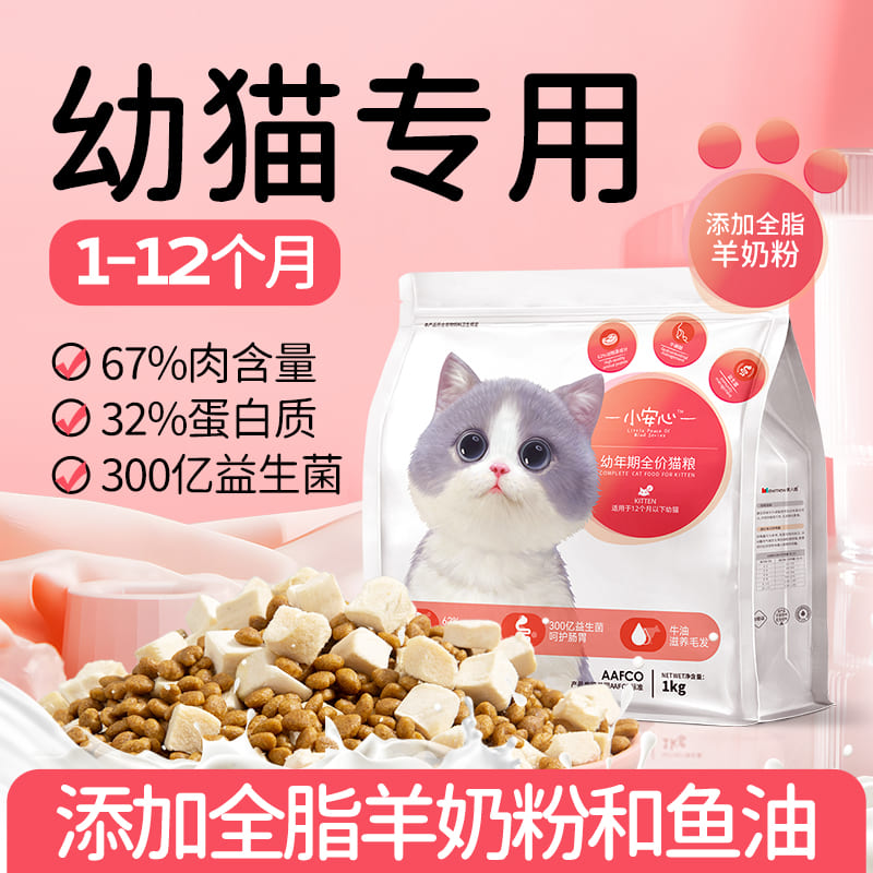 小安心猫粮幼猫1到3月奶糕专用离乳期4到12月全价小奶猫官方正品